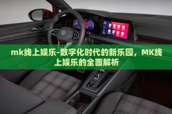 mk线上娱乐-数字化时代的新乐园，MK线上娱乐的全面解析