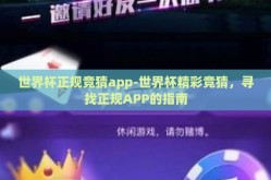 世界杯正规竞猜app-世界杯精彩竞猜，寻找正规APP的指南