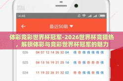 体彩竞彩世界杯冠军-2026世界杯竞猜热，解锁体彩与竞彩世界杯冠军的魅力