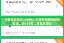 世界杯竞猜绔v98典tv-世界杯激情与智慧碰撞，绔v98典tv的竞猜盛宴