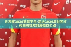 世界杯2026竞猜平台-走进2026年世界杯，预测与狂欢的激情交汇点