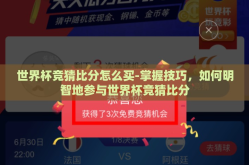 世界杯竞猜比分怎么买-掌握技巧，如何明智地参与世界杯竞猜比分