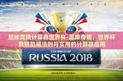 足球竞猜计算器世界杯-足球奇趣，世界杯竞猜助威法则与实用的计算器应用