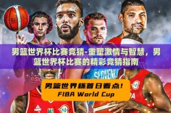 男篮世界杯比赛竞猜-重塑激情与智慧，男篮世界杯比赛的精彩竞猜指南