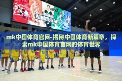 mk中国体育官网-揭秘中国体育新篇章，探索mk中国体育官网的体育世界