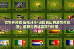 世界杯竞猜 链接分享-链接背后的激情与智慧，解锁世界杯竞猜的秘密