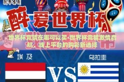 世界杯竞猜在哪可以买-世界杯竞猜激情启航，线上平台的购彩新选择