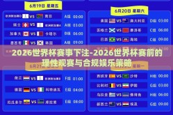 2026世界杯赛事下注-2026世界杯赛前的理性观赛与合规娱乐策略