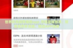 世界杯竞猜有哪些app-尽情足球世界，聚焦世界杯竞猜，精选APP指南
