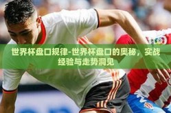 世界杯盘口规律-世界杯盘口的奥秘，实战经验与走势洞见