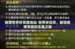 微博世界杯竞猜地址-世界杯狂欢，解锁微博竞猜的乐趣之旅