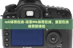 mk体育在线-探索Mk体育在线，重塑在线体育新体验