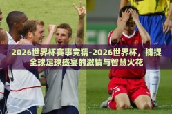 2026世界杯赛事竞猜-2026世界杯，捕捉全球足球盛宴的激情与智慧火花