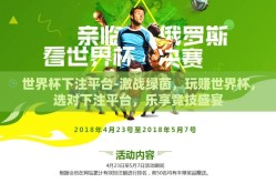 世界杯下注平台-激战绿茵，玩赚世界杯，选对下注平台，乐享竞技盛宴