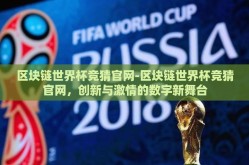 区块链世界杯竞猜官网-区块链世界杯竞猜官网，创新与激情的数字新舞台