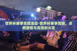 世界杯赛事竞猜活动-世界杯赛事竞猜，点燃激情与竞技的火花