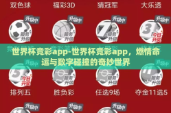 世界杯竞彩app-世界杯竞彩app，燃情命运与数字碰撞的奇妙世界