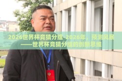 2026世界杯竞猜分组-2026年，预测风暴——世界杯竞猜分组的创新思维