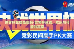 世界杯竞猜能赢吗-世界杯竞猜，欢乐与可能的赢面
