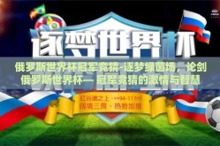 俄罗斯世界杯冠军竞猜-逐梦绿茵场，论剑俄罗斯世界杯— 冠军竞猜的激情与智慧