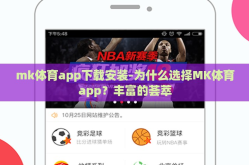 mk体育app下载安装-为什么选择MK体育app？丰富的荟萃