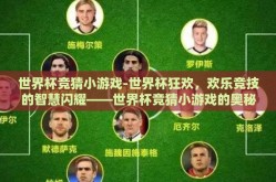 世界杯竞猜小游戏-世界杯狂欢，欢乐竞技的智慧闪耀——世界杯竞猜小游戏的奥秘