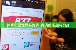 体育彩票世界杯竞彩-竞猜的乐趣与挑战