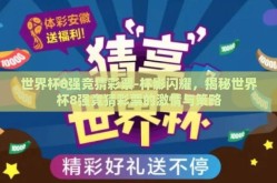 世界杯8强竞猜彩票-杯影闪耀，揭秘世界杯8强竞猜彩票的激情与策略