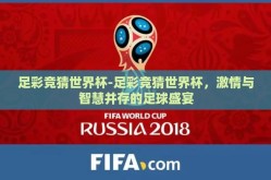 足彩竞猜世界杯-足彩竞猜世界杯，激情与智慧并存的足球盛宴