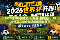 2026世界杯买球竞猜-共赴足球盛宴，2026世界杯买球竞猜的激情与策略