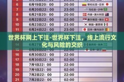 世界杯网上下注-世界杯下注，线上流行文化与风险的交织