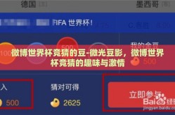 微博世界杯竞猜的豆-微光豆影，微博世界杯竞猜的趣味与激情
