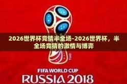 2026世界杯竞猜半全场-2026世界杯，半全场竞猜的激情与博弈