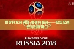 世界杯竞彩网站-世界杯竞彩——掀起足球狂潮的新风口