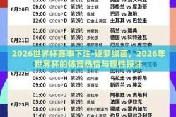 2026世界杯赛事下注-逐梦绿茵，2026年世界杯的体育热情与理性投注