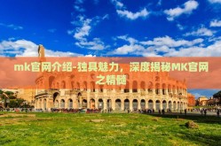 mk官网介绍-独具魅力，深度揭秘MK官网之精髓
