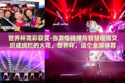 世界杯竞彩获奖-当激情碰撞与智慧碰撞交织成绚烂的火花，世界杯，这个全球体育迷的狂欢盛宴，不仅仅是一场足球的较量，更是一次竞猜的娱乐盛事。今天，就让我们带着这份狂热与期待，步入世界杯竞彩，梦想照进现实的奇妙之旅