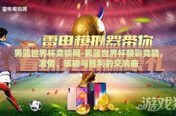 男篮世界杯竞猜网-男篮世界杯精彩竞猜，激情、策略与胜利的交响曲