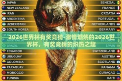 2026世界杯有奖竞猜-激情燃烧的2026世界杯，有奖竞猜的炽热之趣