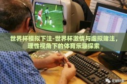 世界杯模拟下注-世界杯激情与虚拟赌注，理性视角下的体育乐趣探索