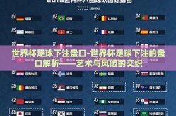 世界杯足球下注盘口-世界杯足球下注的盘口解析——艺术与风险的交织
