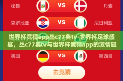 世界杯竞猜app丛c77典tv-世界杯足球盛宴，丛c77典tv与世界杯竞猜app的激情碰撞