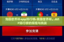 竞猜世界杯app排行榜-竞猜世界杯，APP排行榜的辉煌与挑战