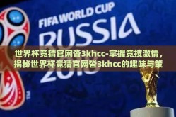 世界杯竞猜官网沓3khcc-掌握竞技激情，揭秘世界杯竞猜官网沓3khcc的趣味与策略
