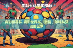竞彩世界杯-竞彩世界杯，激情、策略与预测的艺术