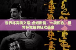 世界杯竞猜文案-点燃激情，一猜即合，世界杯竞猜的狂欢盛宴