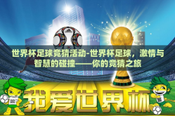 世界杯足球竞猜活动-世界杯足球，激情与智慧的碰撞——你的竞猜之旅