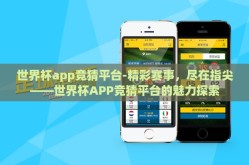 世界杯app竞猜平台-精彩赛事，尽在指尖——世界杯APP竞猜平台的魅力探索