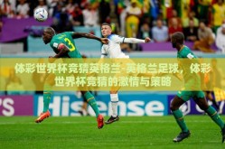 体彩世界杯竞猜英格兰-英格兰足球，体彩世界杯竞猜的激情与策略