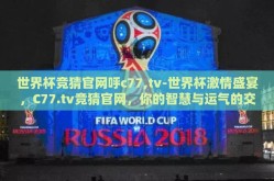 世界杯竞猜官网呼c77,tv-世界杯激情盛宴，C77.tv竞猜官网，你的智慧与运气的交汇